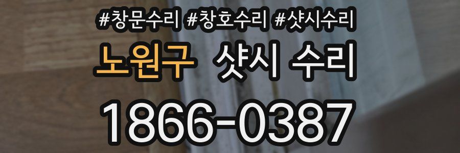 노원구 샷시 수리