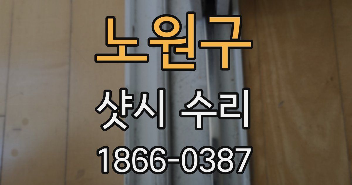 노원구 샷시 수리
