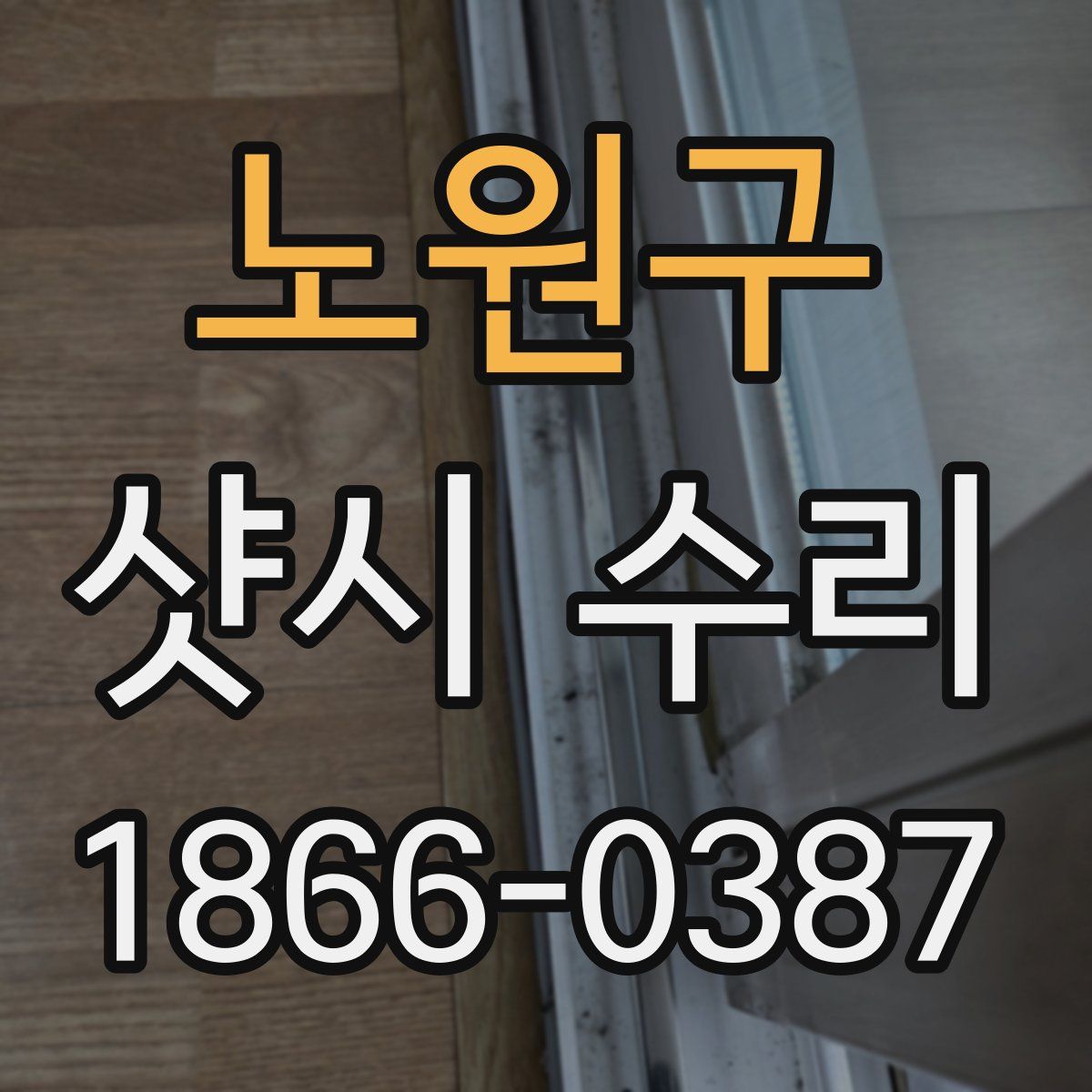 노원구 샷시 수리