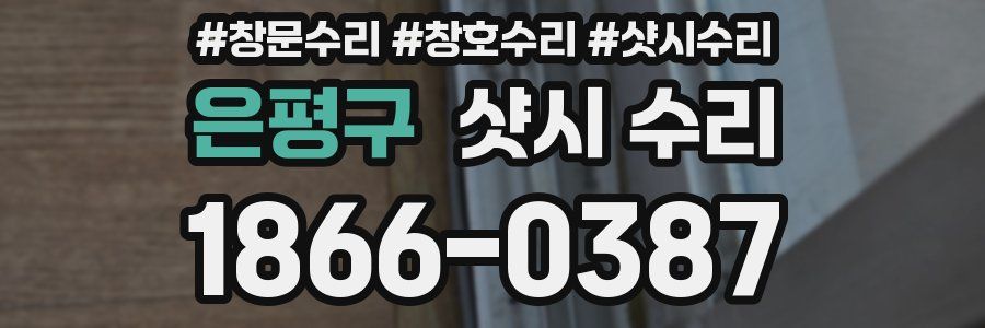 은평구 샷시 수리