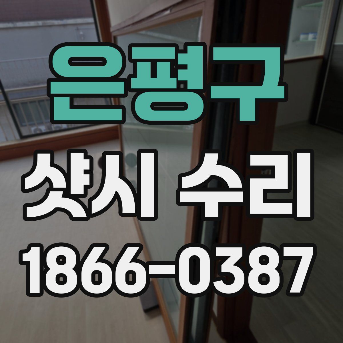 은평구 샷시 수리