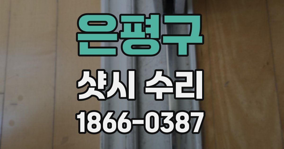 은평구 샷시 수리
