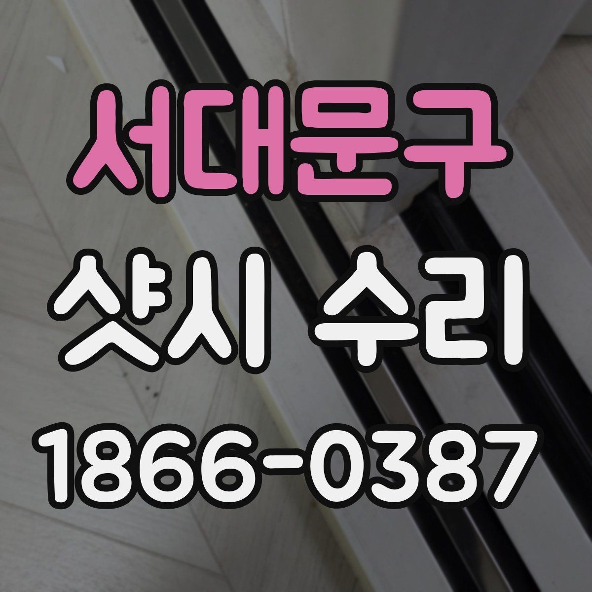 서대문구 샷시 수리 후 점검 항목을 한눈에 정리