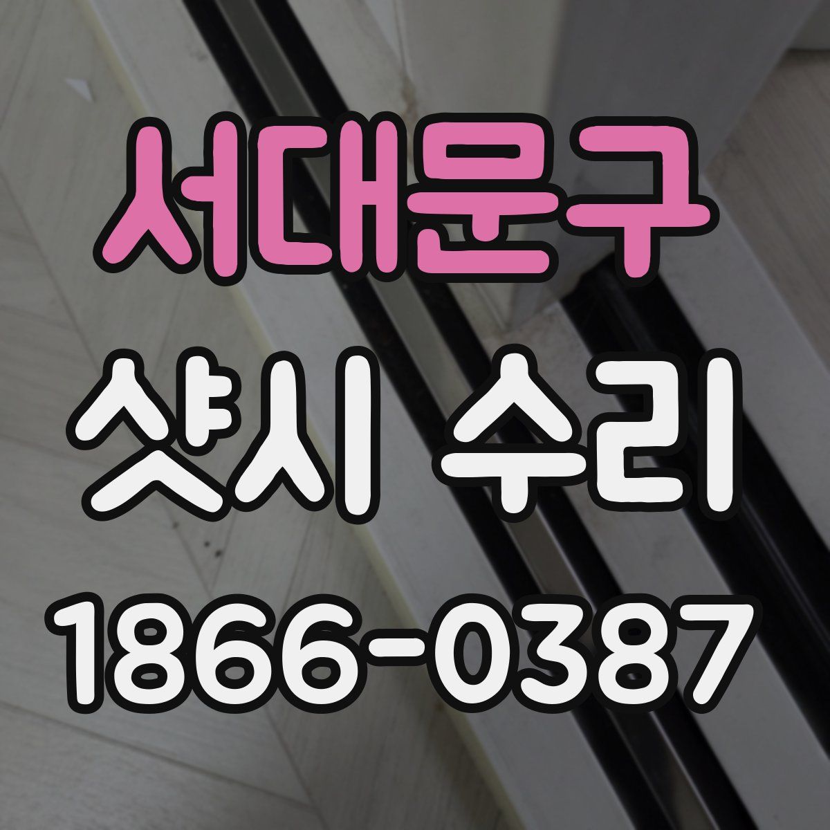 서대문구 샷시 수리
