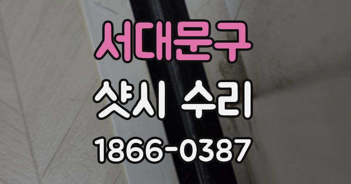 서대문구 샷시 수리