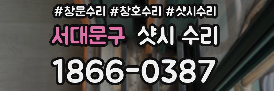 서대문구 샷시 수리