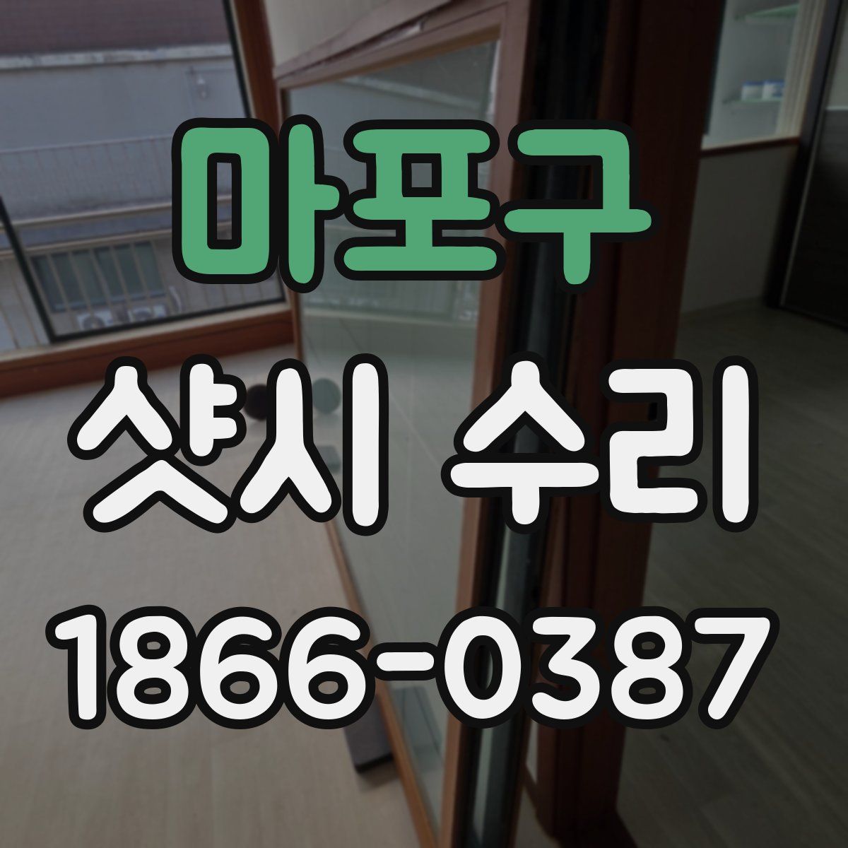 마포구 샷시 수리