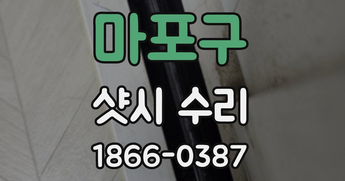 마포구 샷시 수리