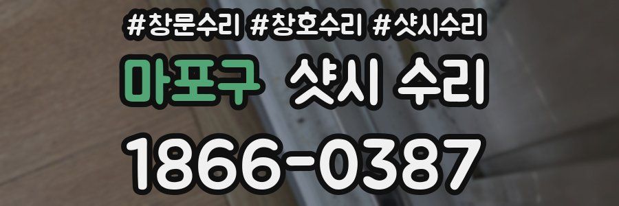 마포구 샷시 수리