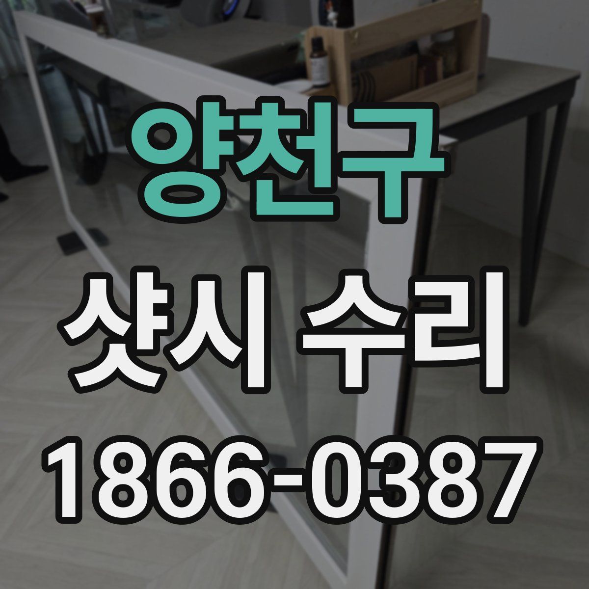 양천구 샷시 수리