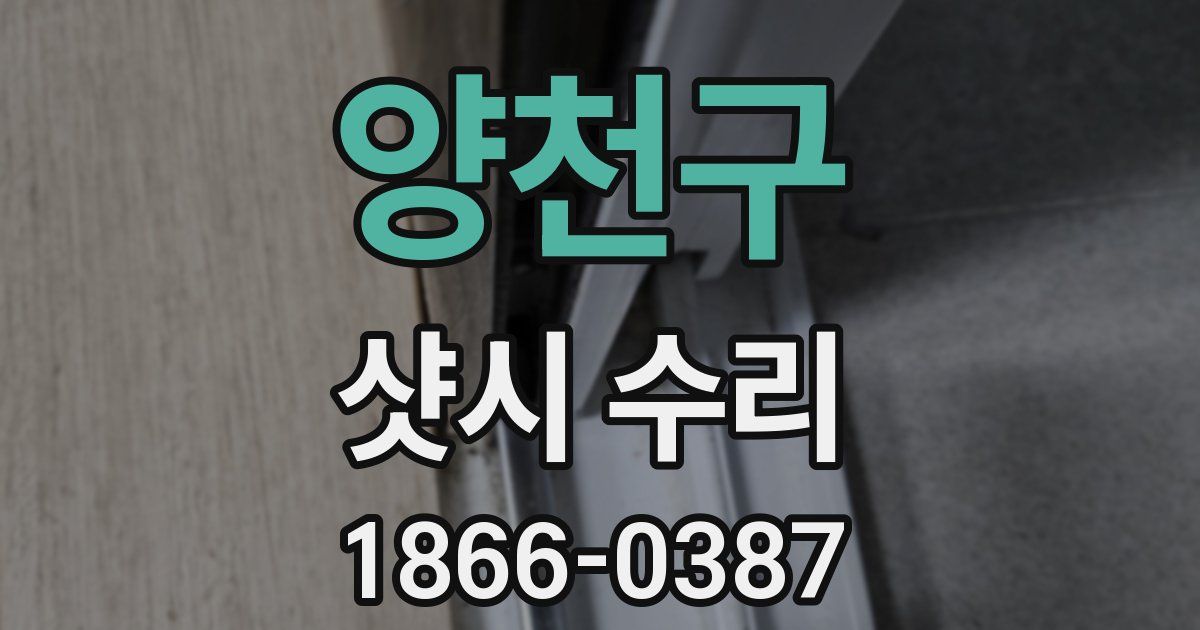 양천구 샷시 수리