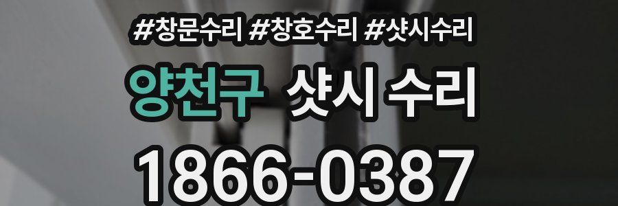 양천구 샷시 수리
