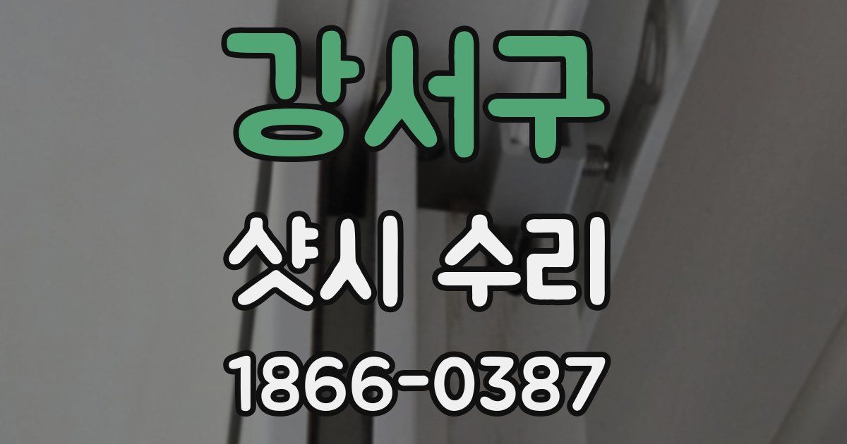 강서구 샷시 수리