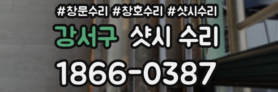 강서구 샷시 수리