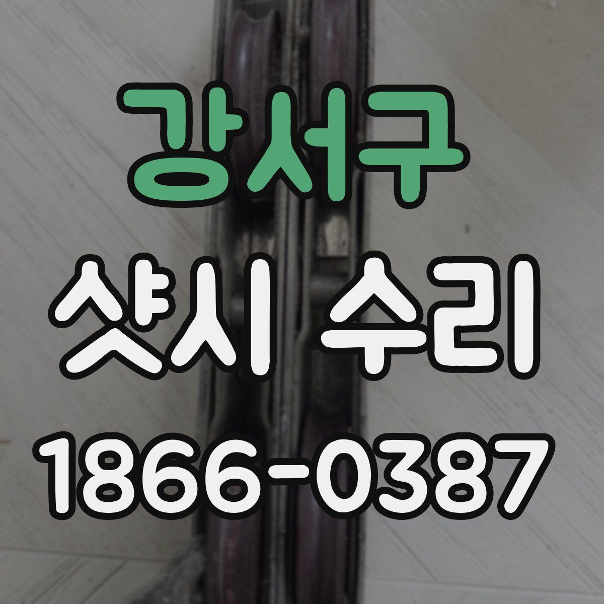 강서구 샷시 수리