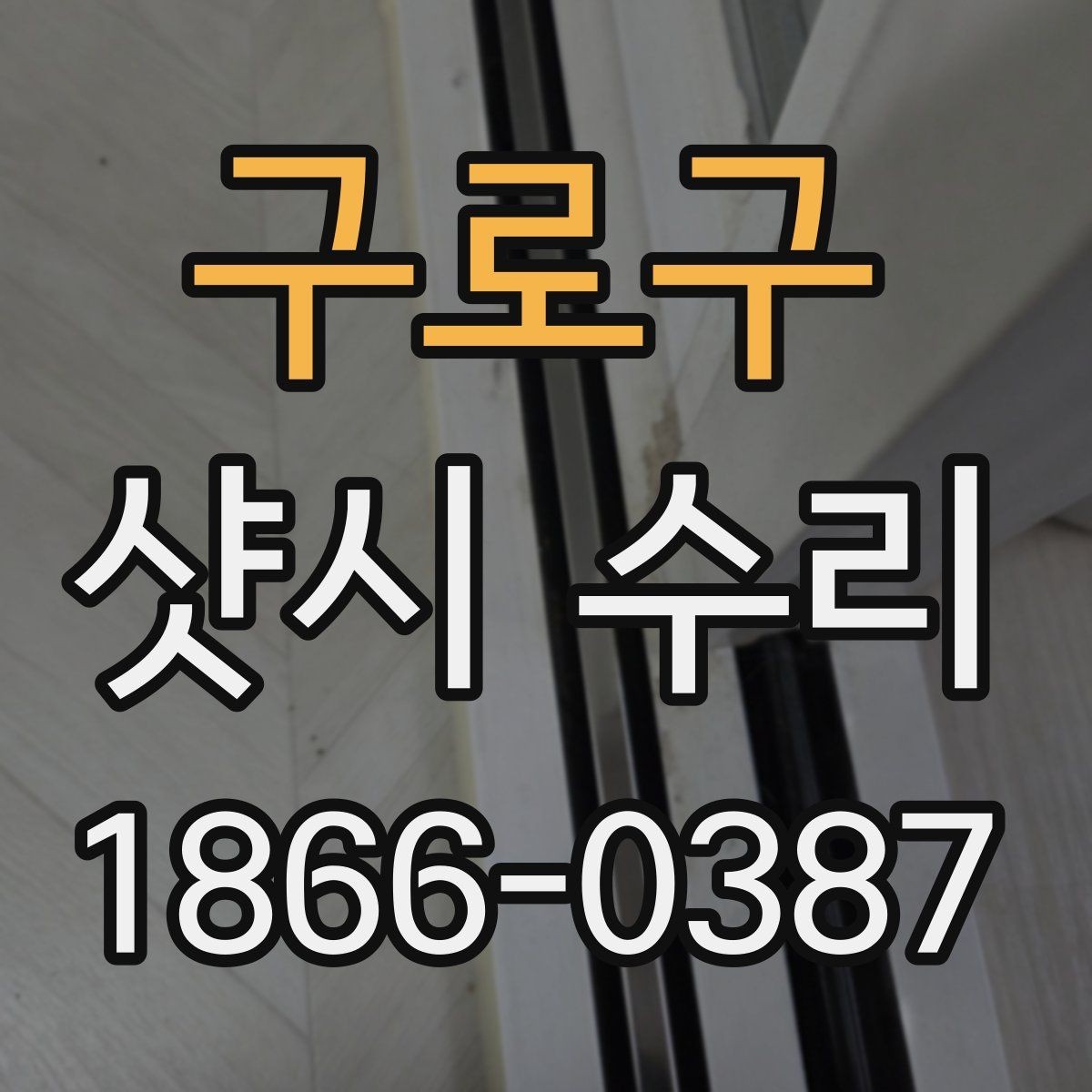 구로구 샷시 수리 선택 전 알아볼 후기 포인트