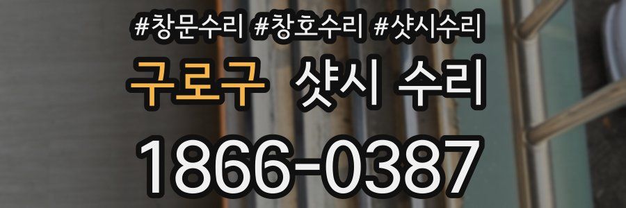 구로구 샷시 수리