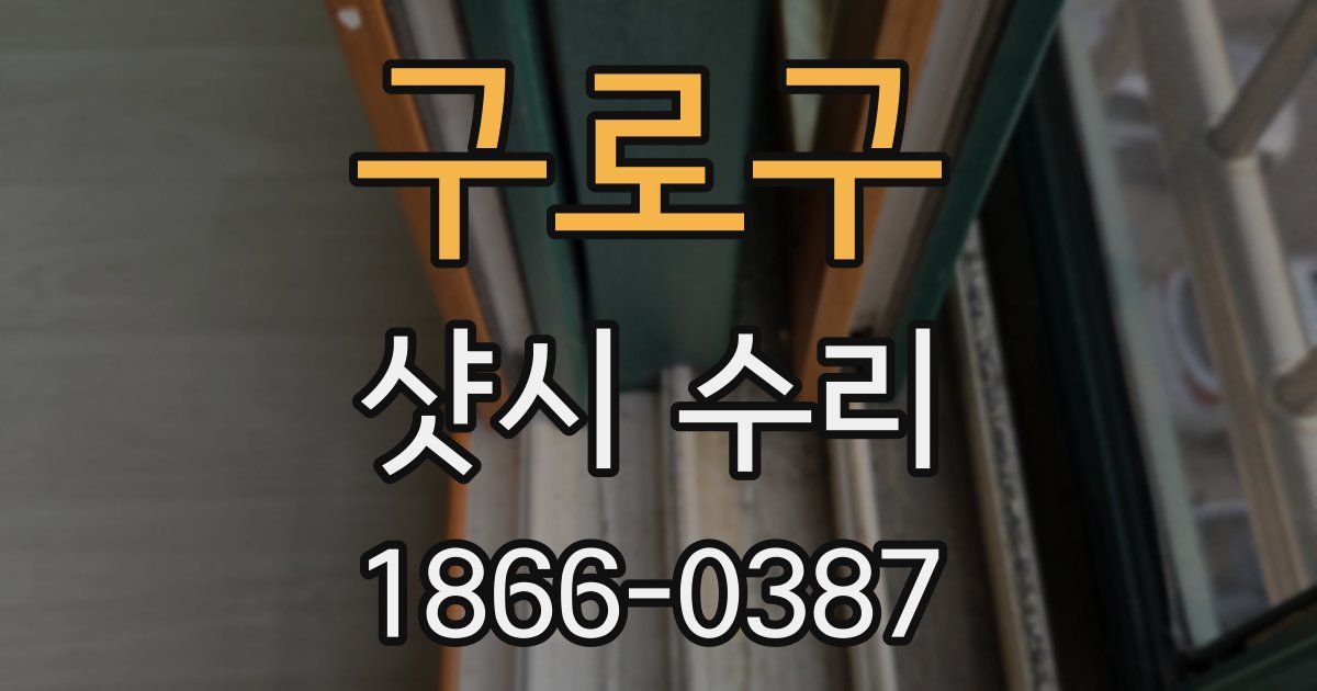 구로구 샷시 수리