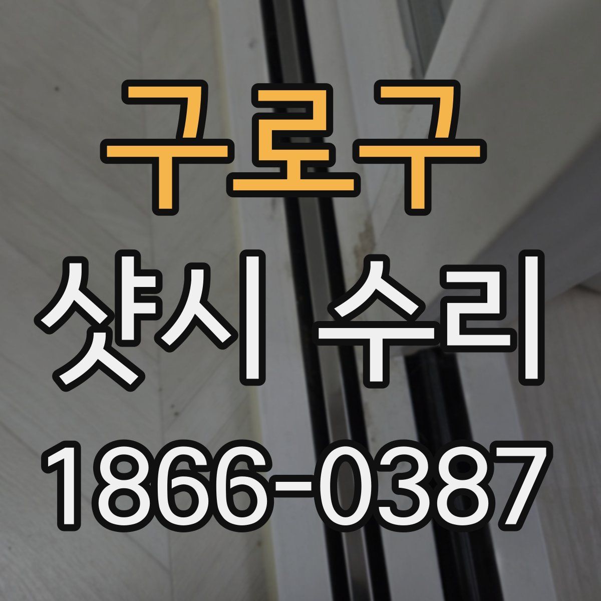 구로구 샷시 수리