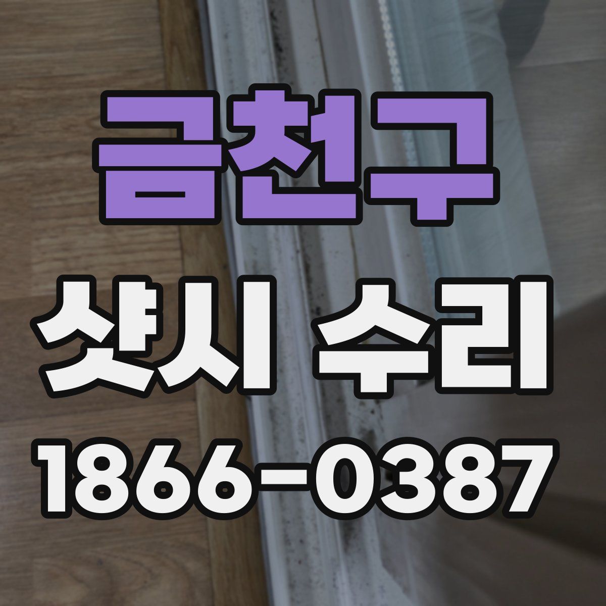 금천구 샷시 수리