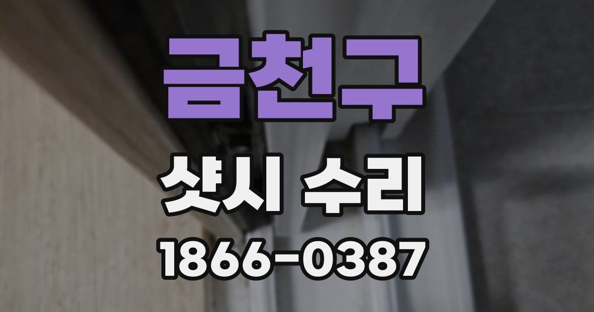 금천구 샷시 수리