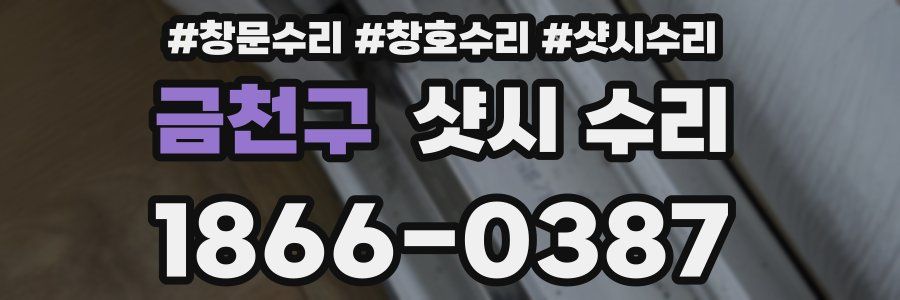 금천구 샷시 수리