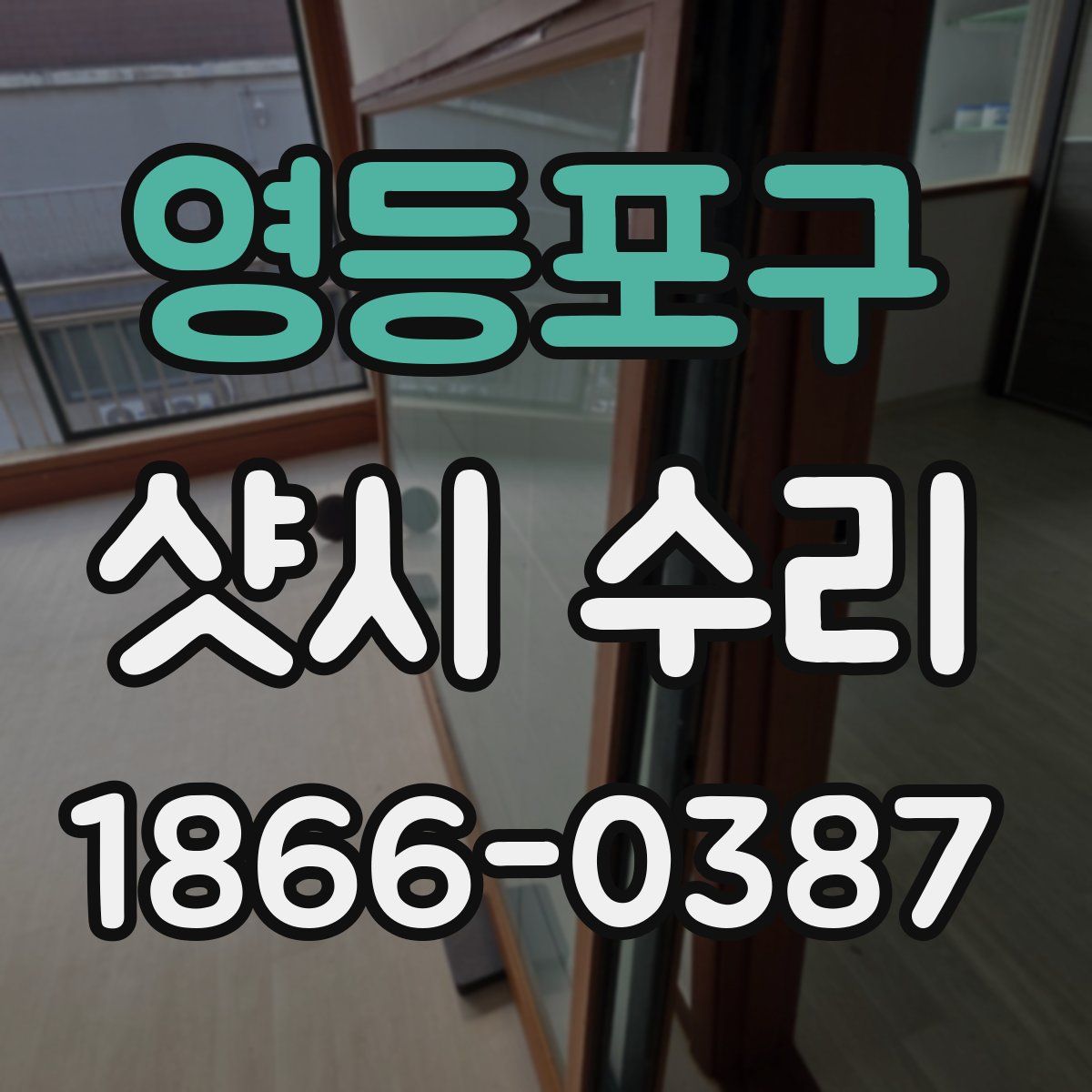 영등포구 샷시 수리