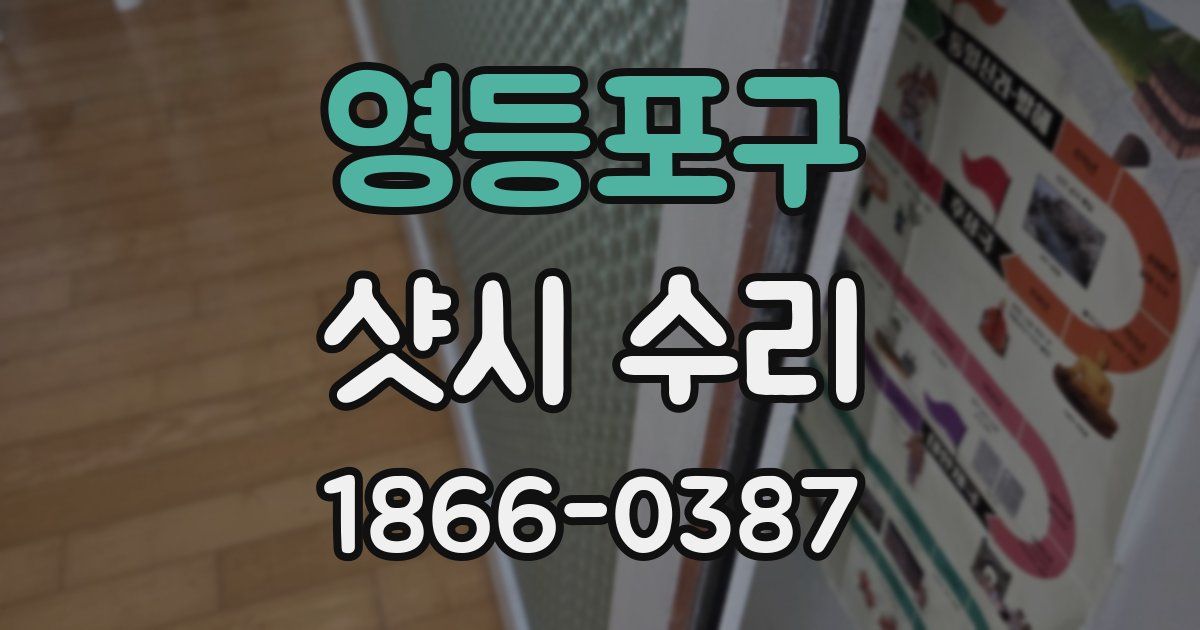 영등포구 샷시 수리