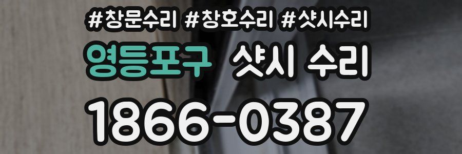 영등포구 샷시 수리
