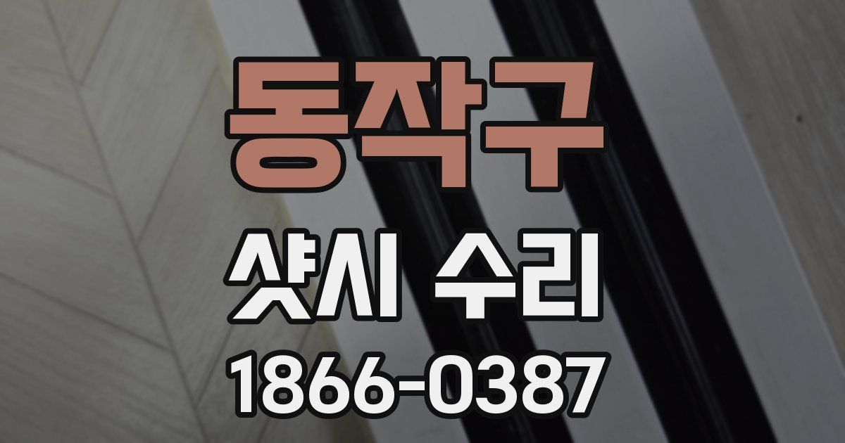 동작구 샷시 수리