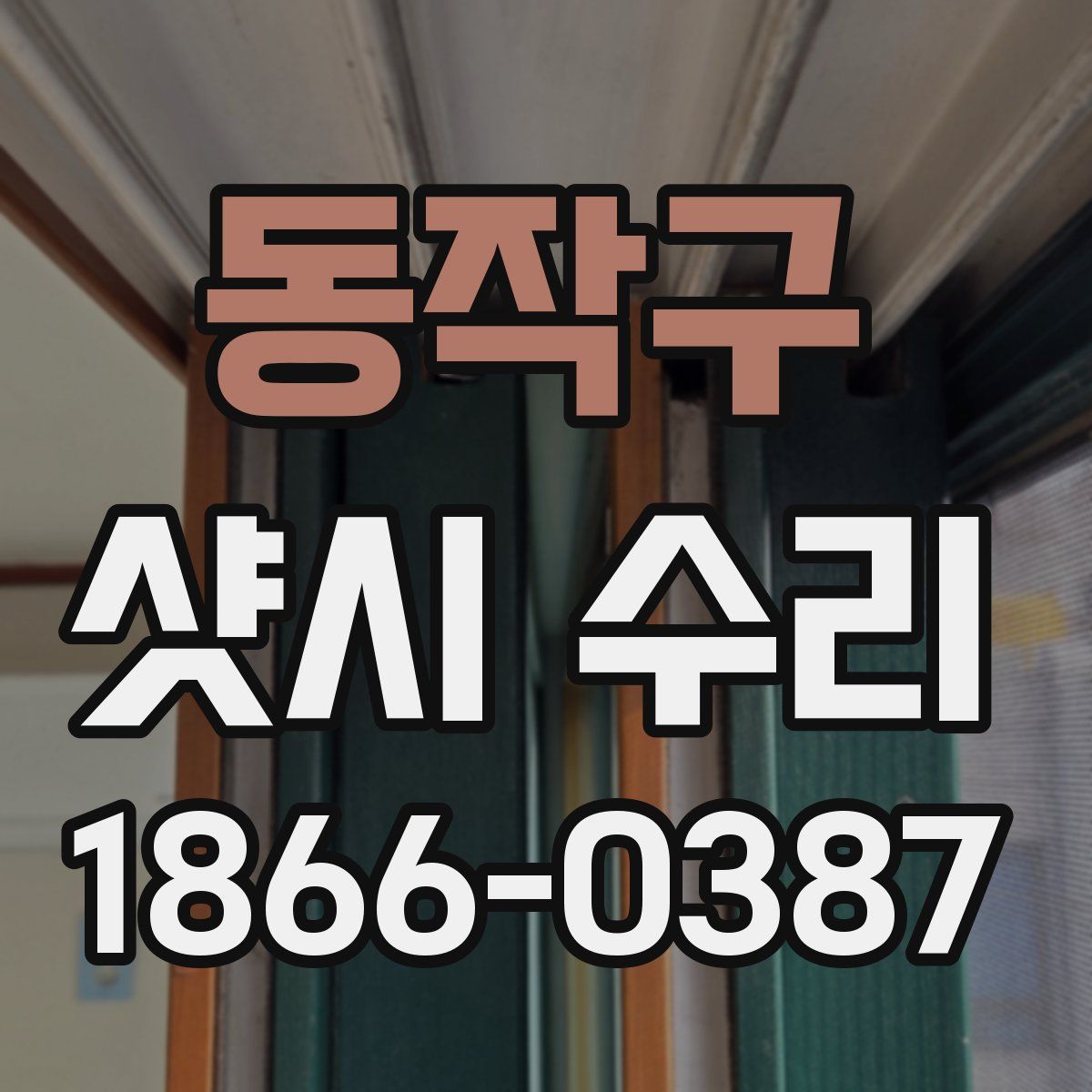 동작구 샷시 수리