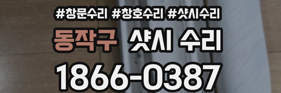 동작구 샷시 수리