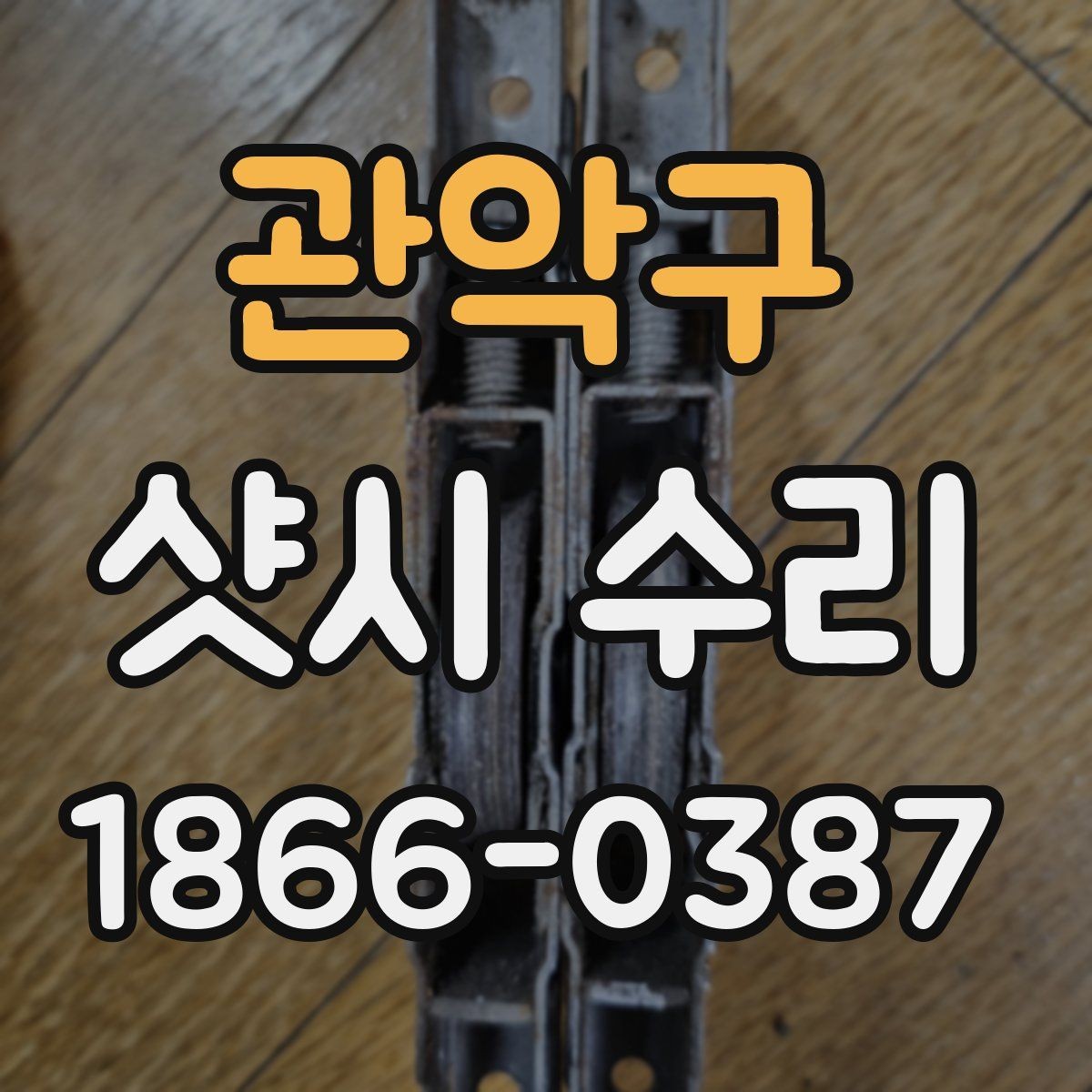 관악구 샷시 수리 견적이 달라지는 현장 상황