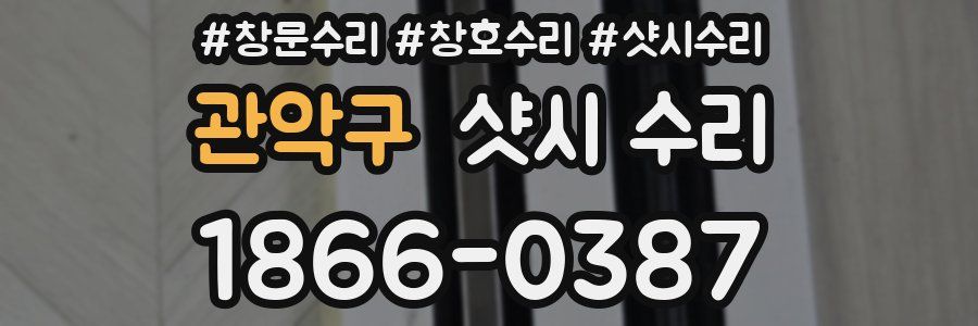 관악구 샷시 수리