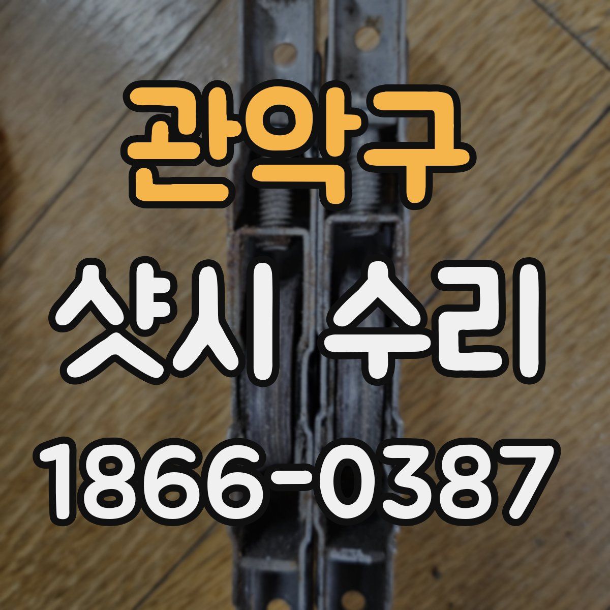 관악구 샷시 수리