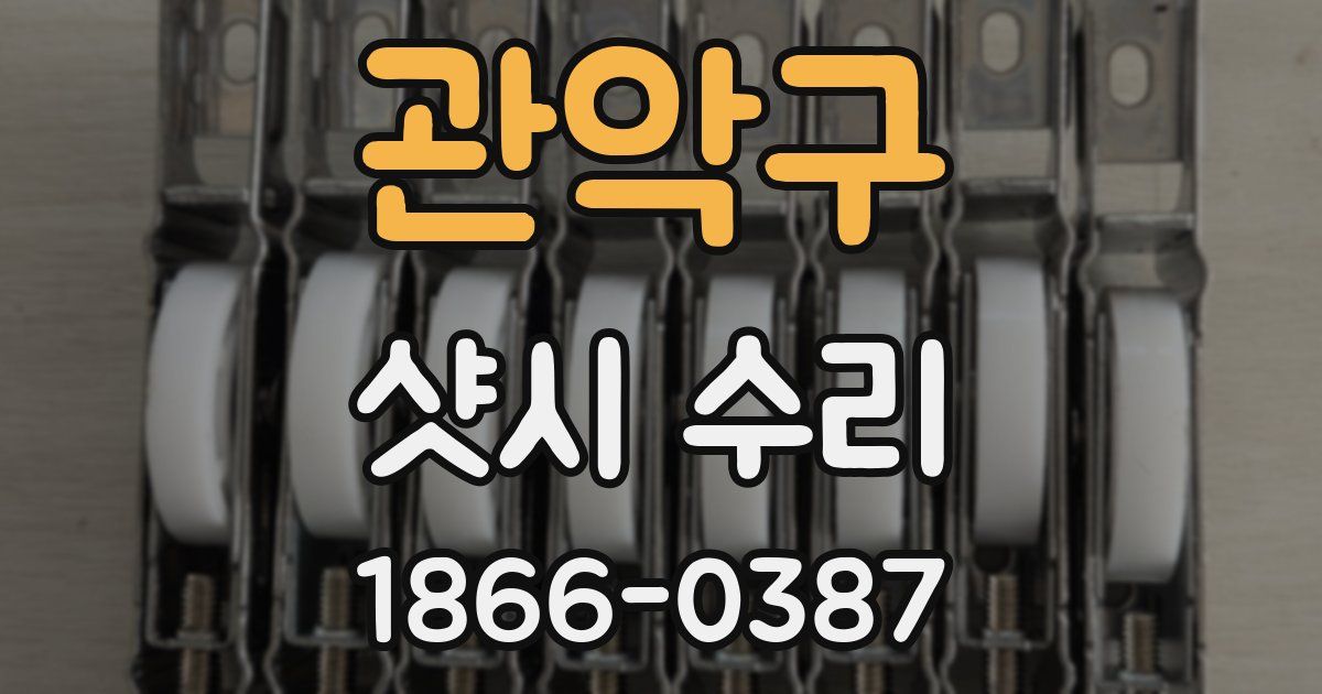 관악구 샷시 수리