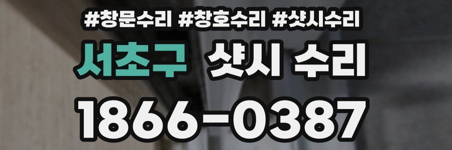 서초구 샷시 수리