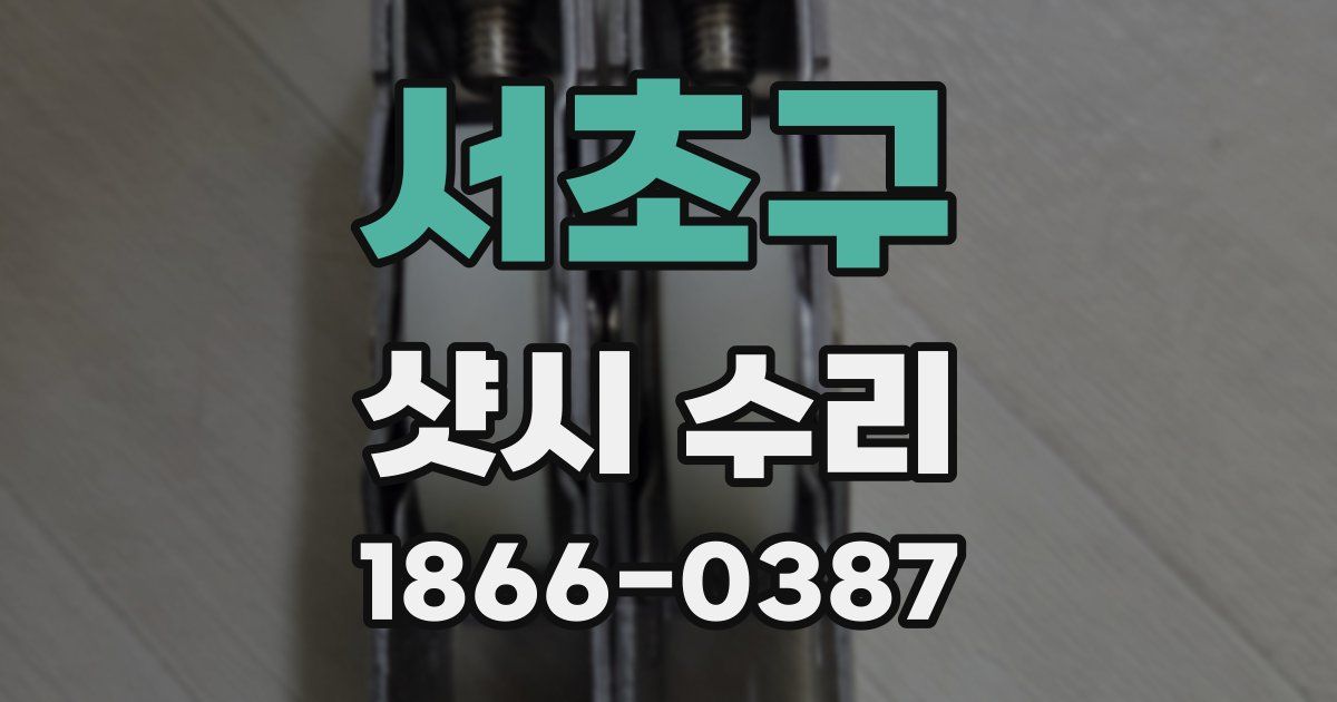 서초구 샷시 수리