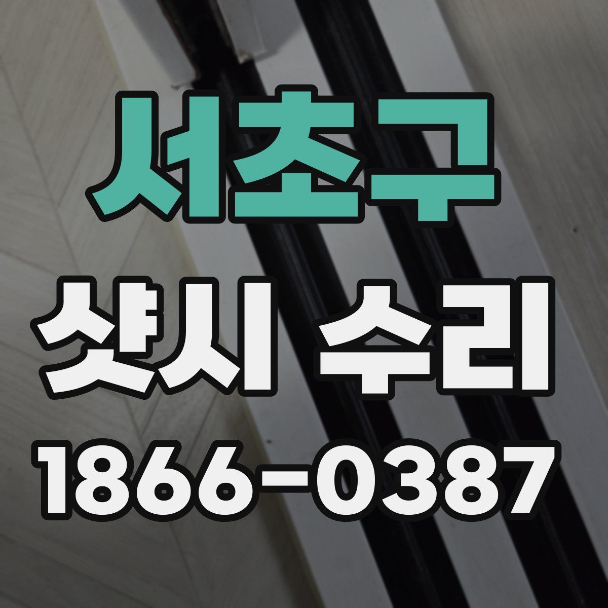 서초구 샷시 수리