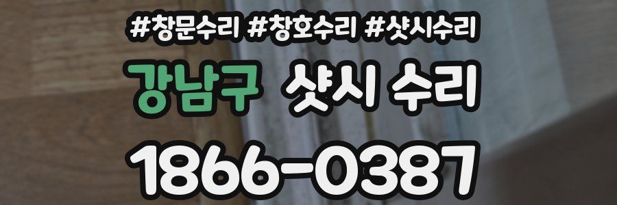 강남구 샷시 수리