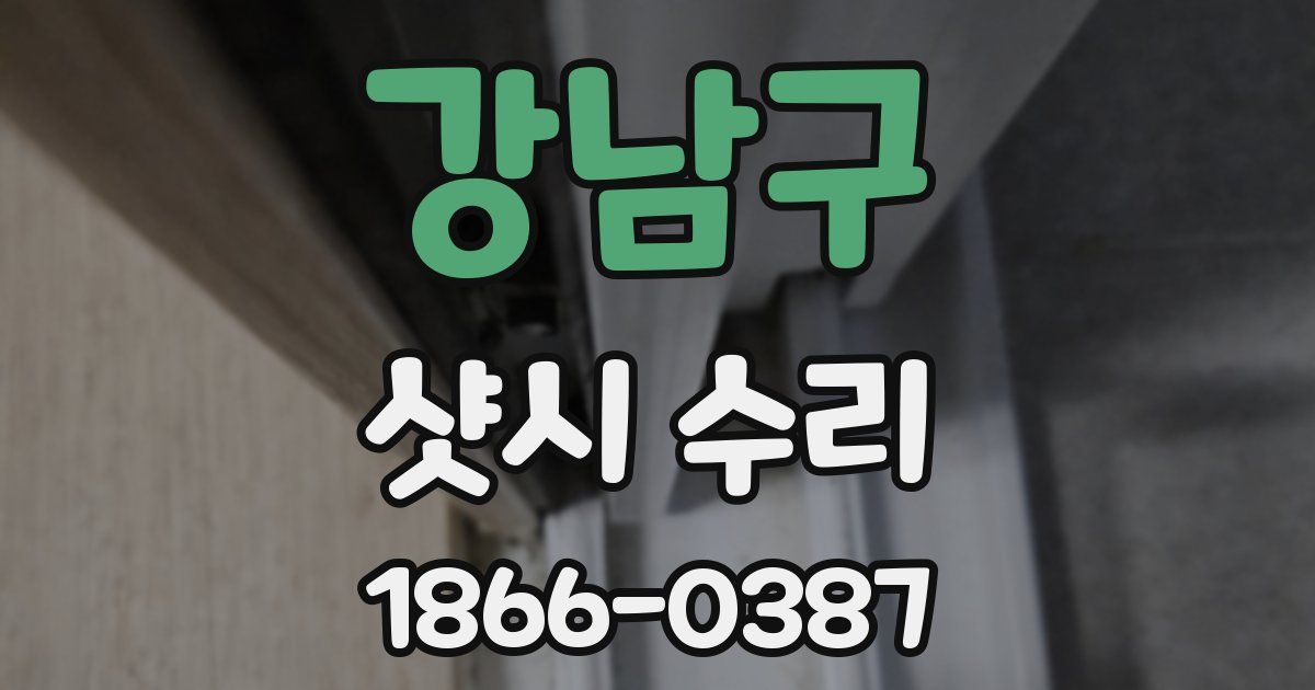 강남구 샷시 수리