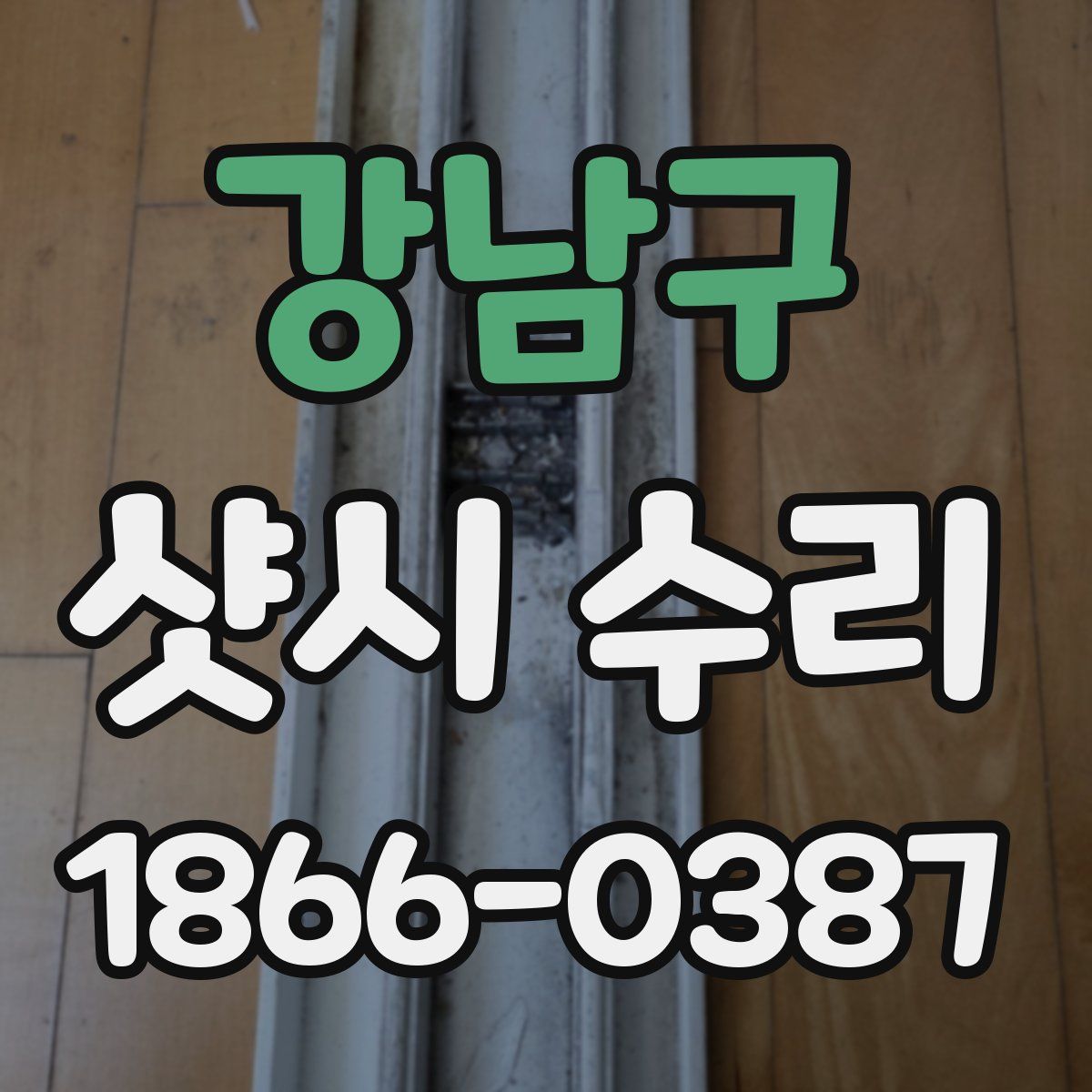 강남구 샷시 수리