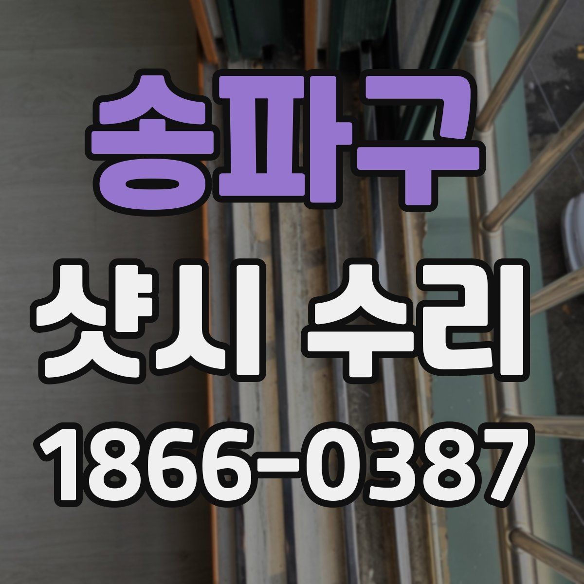 송파구 샷시 수리 후 유지관리 팁