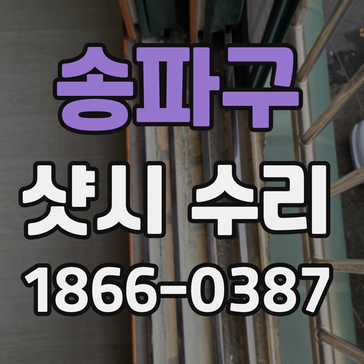 송파구 샷시 수리