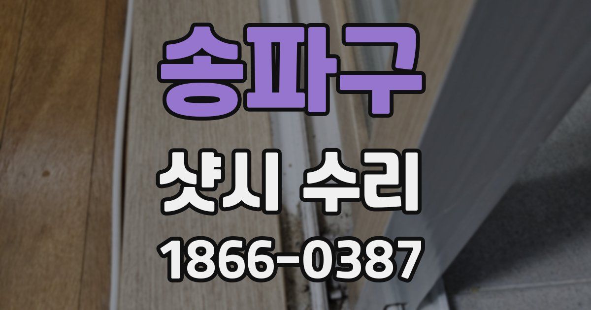 송파구 샷시 수리