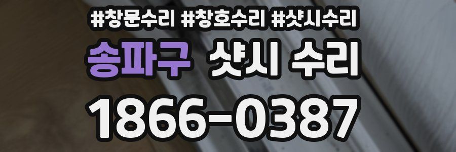 송파구 샷시 수리