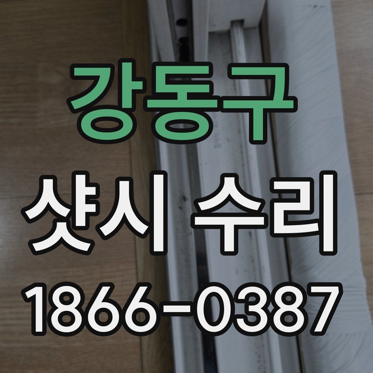 강동구 샷시 수리