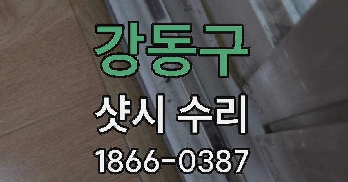강동구 샷시 수리
