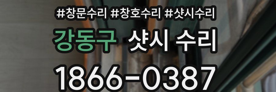 강동구 샷시 수리