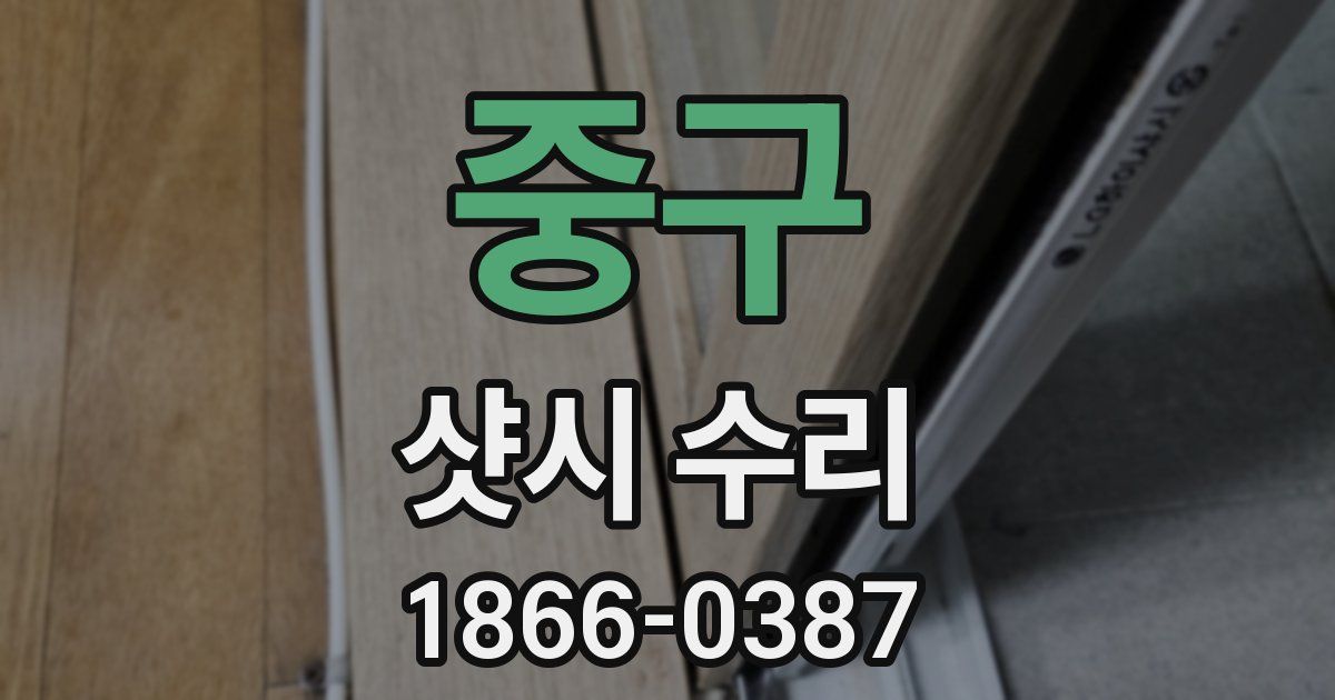 중구 샷시 수리